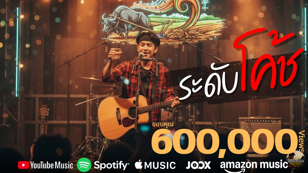 ระดับโค้ช [Lyric Version] 💔| คิดถึงบ้าน Official