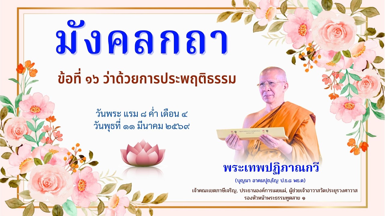 มังคลกถา ข้อที่ ๑๖ ว่าด้วยการประพฤติธรรม - พระเทพปฏิภาณกวี (วัดประยุรวงศ์)