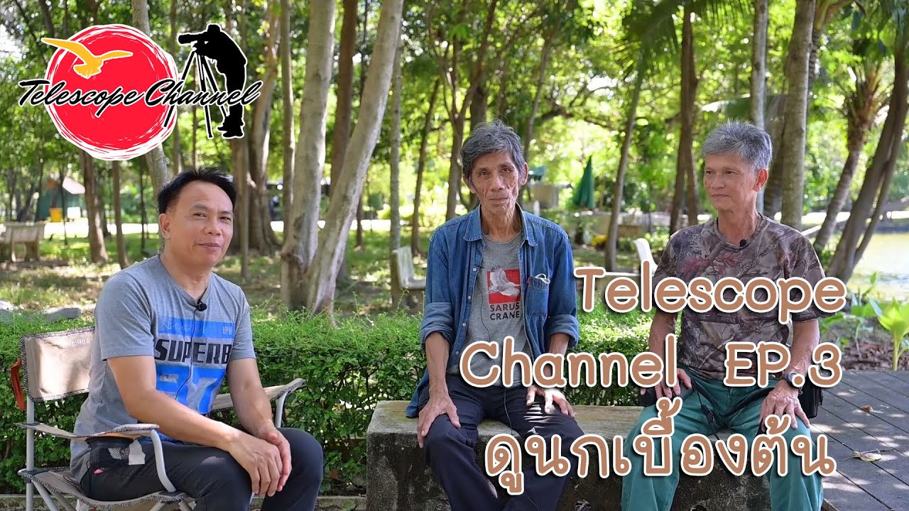 Telescope Channel EP 3 ดูนกเบื้องต้น