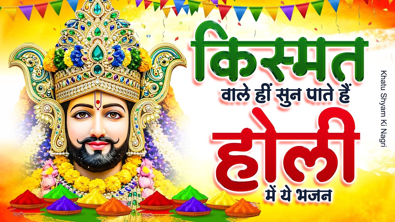 किस्मत वाले हीं सुन पाते हैं होली में ये भजन | Khatu Shyam Holi Bhajan | Baba Shyam Holi Bhajan