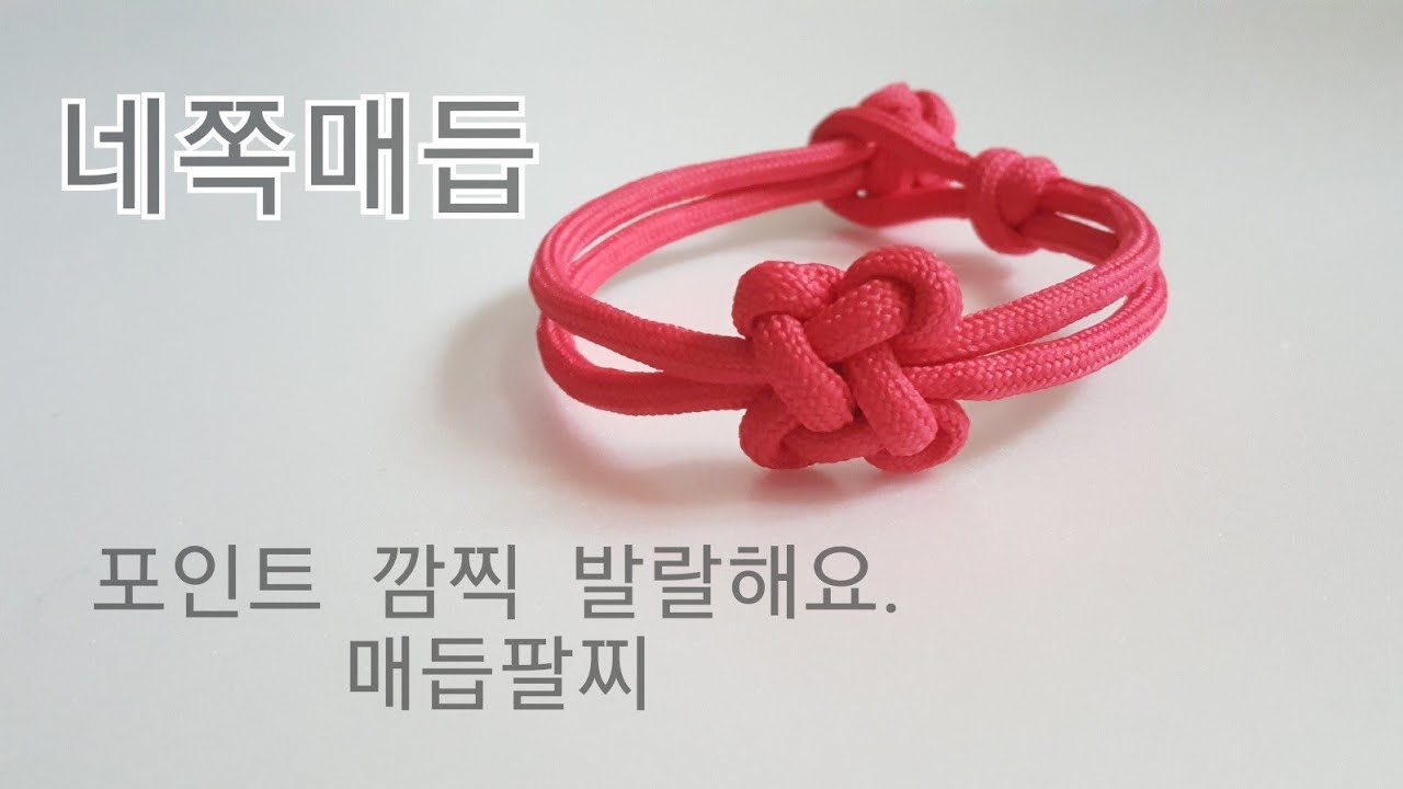 (knot) 네쪽매듭 팔찌.깜찍한 포인트