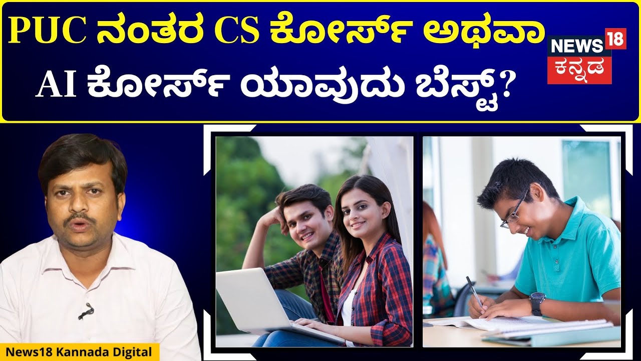 Computer Science Or AI Course Which One Is Best After 2nd PUC | 2nd PUC ನಂತರ AI ಕೋರ್ಸ್?