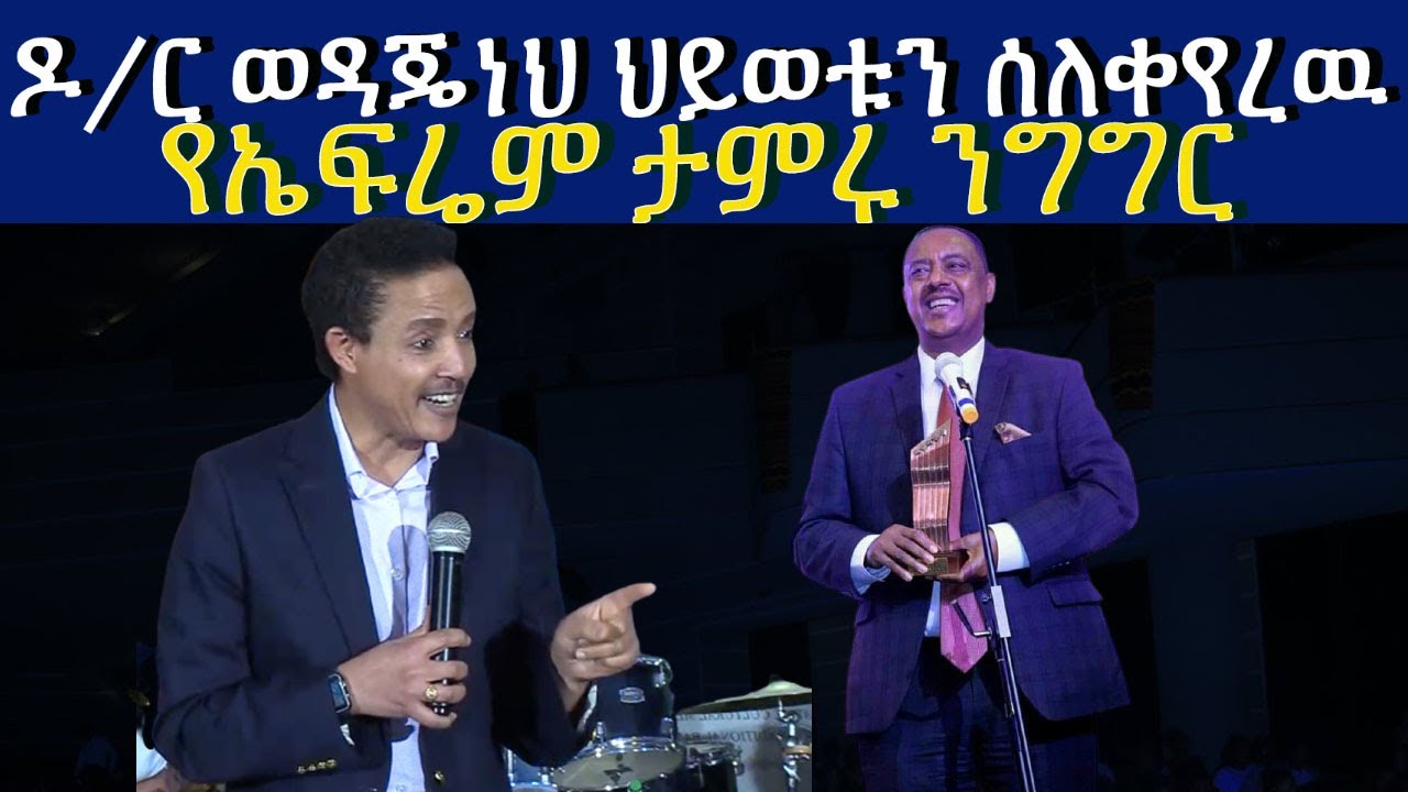 ዶ/ር ወዳጄነህ ህይወቱን ሰለቀየረዉ የኤፍሬም ታምሩ ንግግር Wodajenh Meharene inspiration by Ephrem Tamiru| Fikre Selam