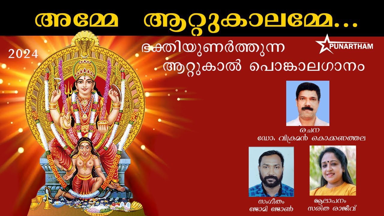ഭക്തിയുണർത്തുന്ന  ആറ്റുകാൽ  പൊങ്കാലഗാനം | ATTUKAL2024