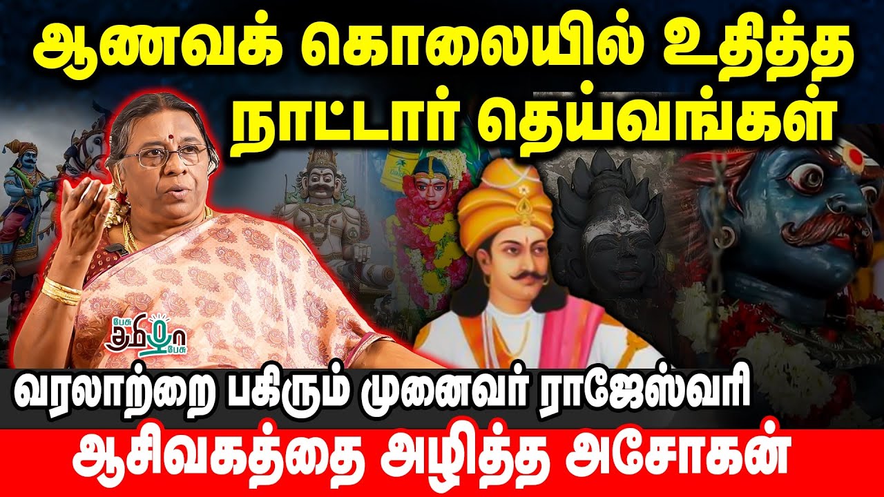 கட்டாய மதமாற்றம் செய்த அசோகன் | Dr.Rajeshwari | Pesu Tamizha Pesu