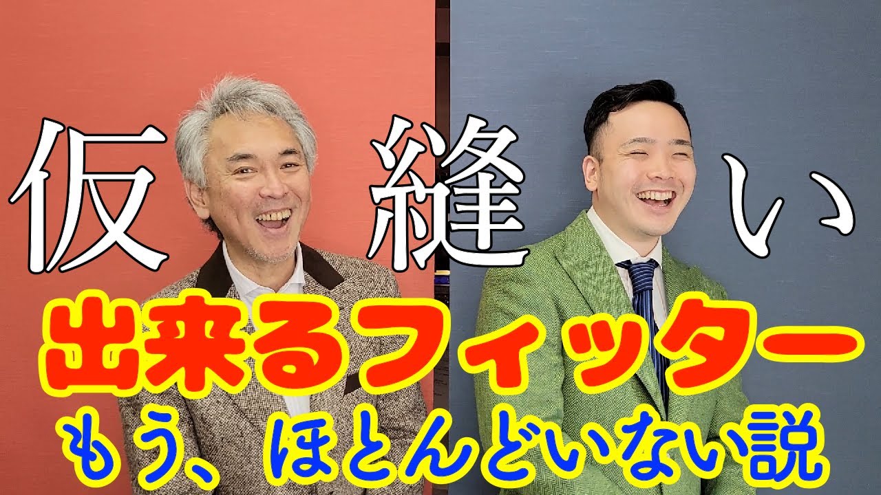【警告】仮縫いパフォーマーだらけのオーダースーツ業界に愛を。