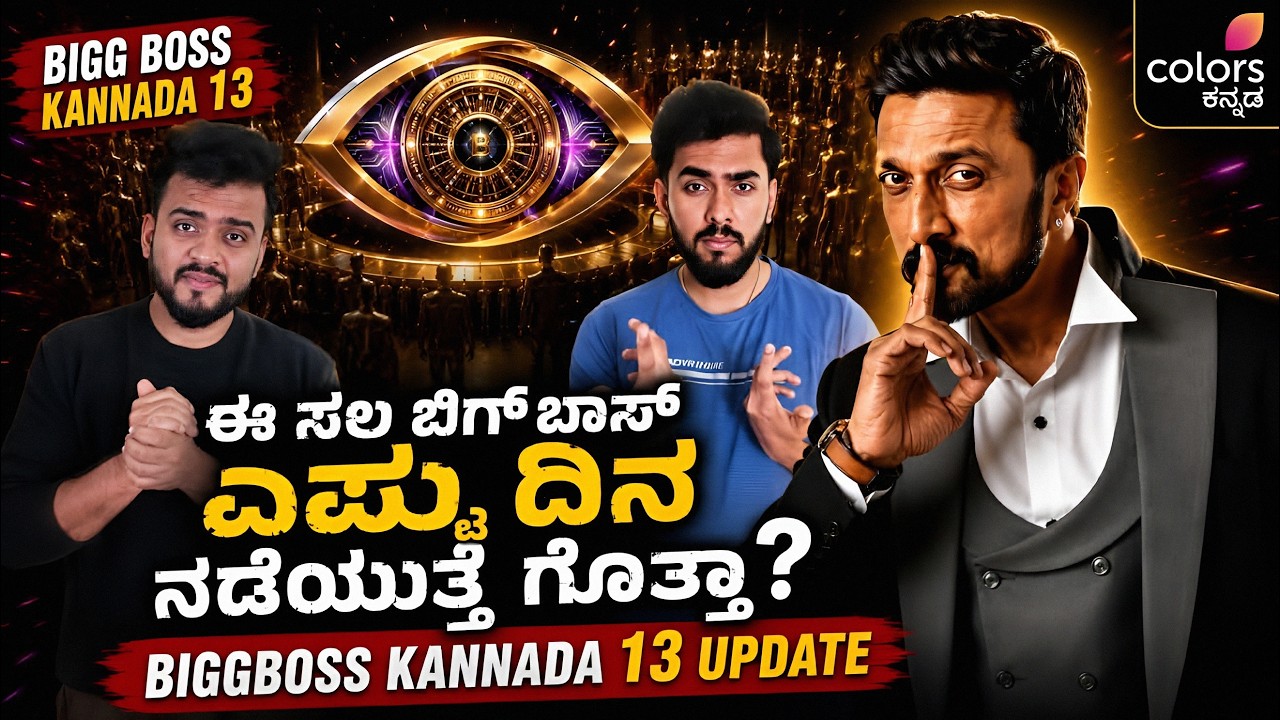 ಈ ಸಲ ಬಿಗ್ ಬಾಸ್ ಕನ್ನಡ 13 ಎಷ್ಟು ದಿನ ಗೊತ್ತ? | Biggboss Kannada season 13 update| BBK 13 Update| BBK S13
