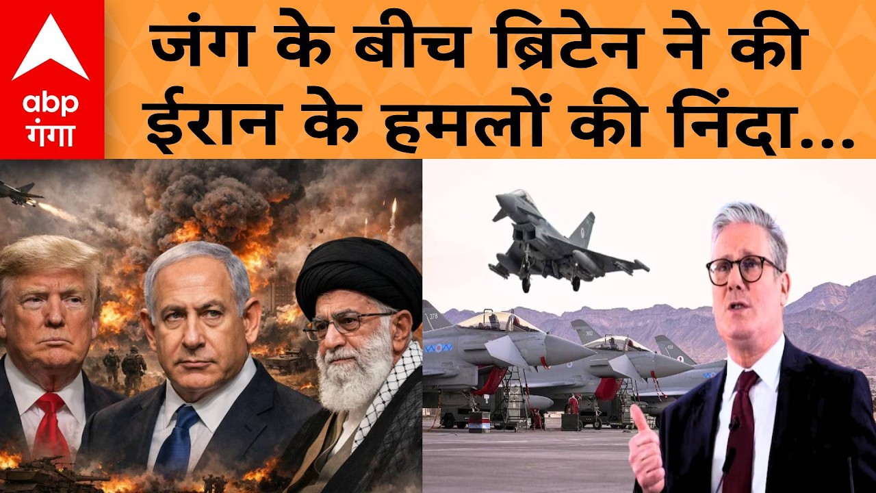 Israel Iran War: US-इजरायल के साथ जंग में कूदा ब्रिटेन.. दी मिलिट्री बेस इस्तेमाल की इजाजत मगर..
