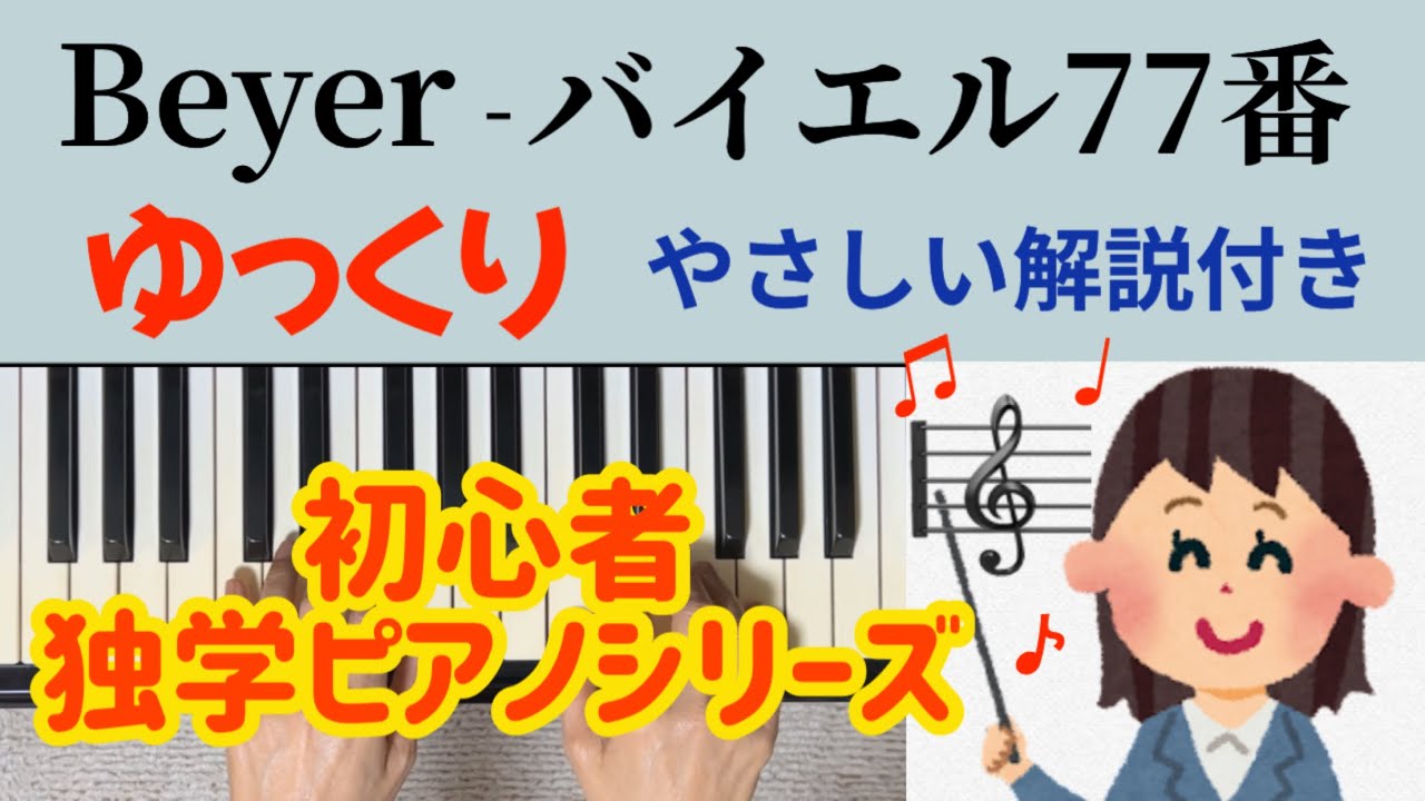 バイエル77番 ゆっくり やさしい解説付き 独学 初心者ピアノ Beyer No.77 slowly