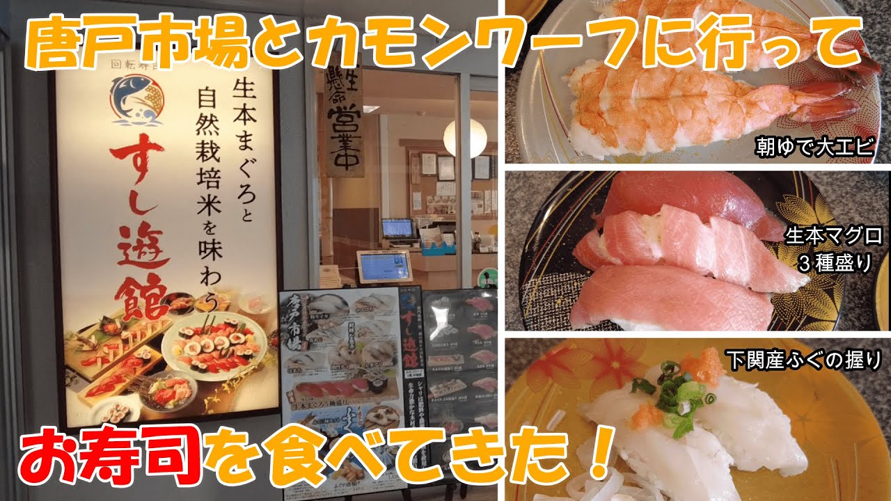 唐戸市場とカモンワーフに行ってお寿司🍣を食べてきた！【山口県下関市】