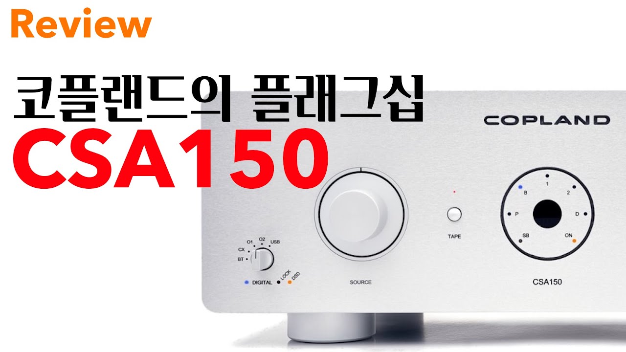 덴마크에서온  진성성 있는 사운드 Copland(코플랜드) CSA150 인티앰프 리뷰 및 시연동영상