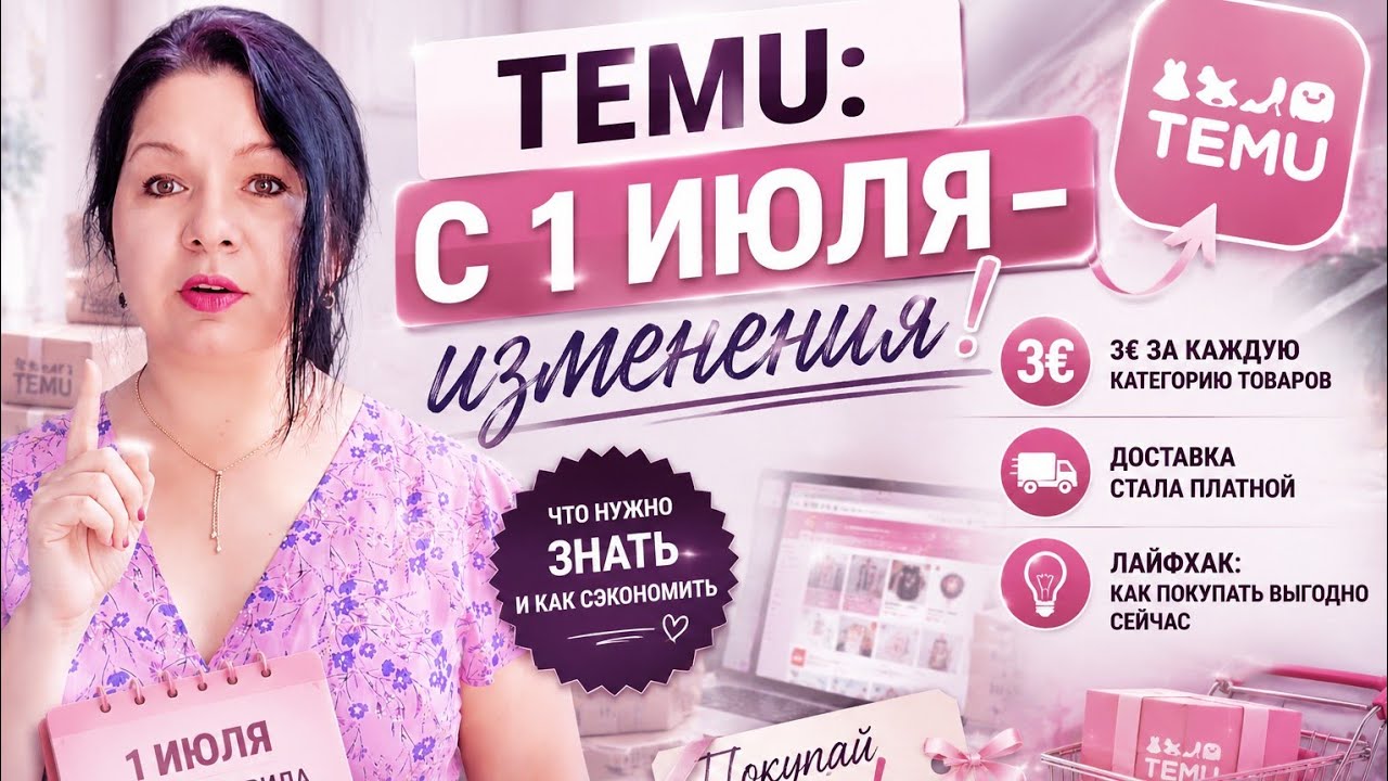 TEMU изменил правила с 1 июля 😳 Теперь платим больше?#top #trending #haul 
