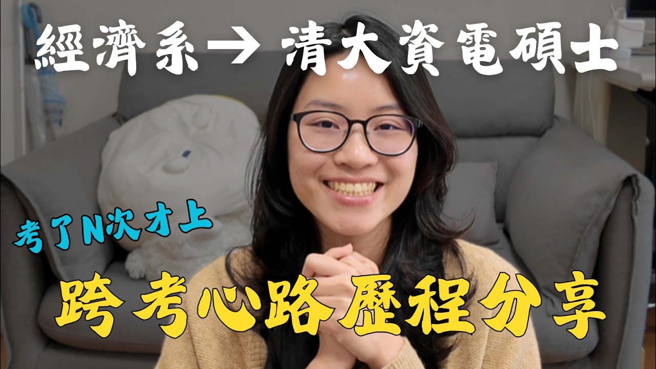 非本科生如何翻身？經濟系考取清大資電碩士全紀錄：失敗兩次後，我學會的事