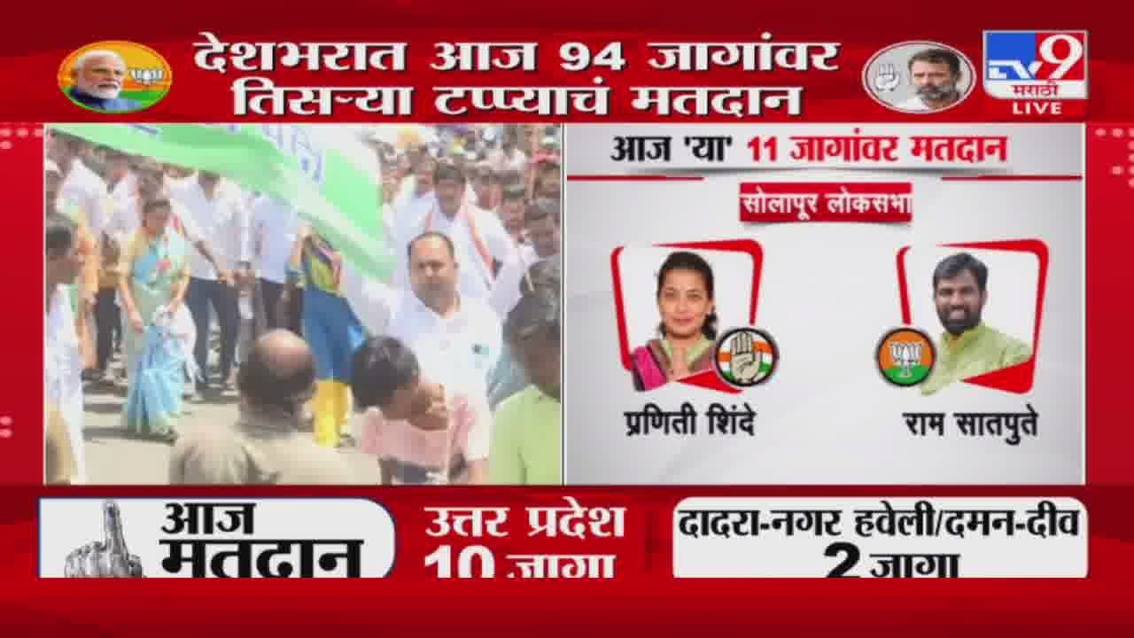 Solapur Loksabha 2024 |  सोलापुरात प्रणिती शिंदे  विरुद्ध राम सातपुते अशी लढत | tv9 marathi