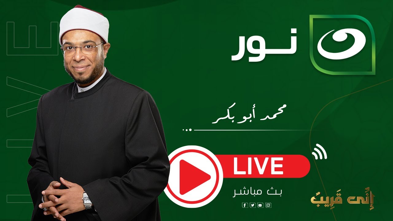بث مباشر  | إني قريب مع الشيخ محمد أبو بكر