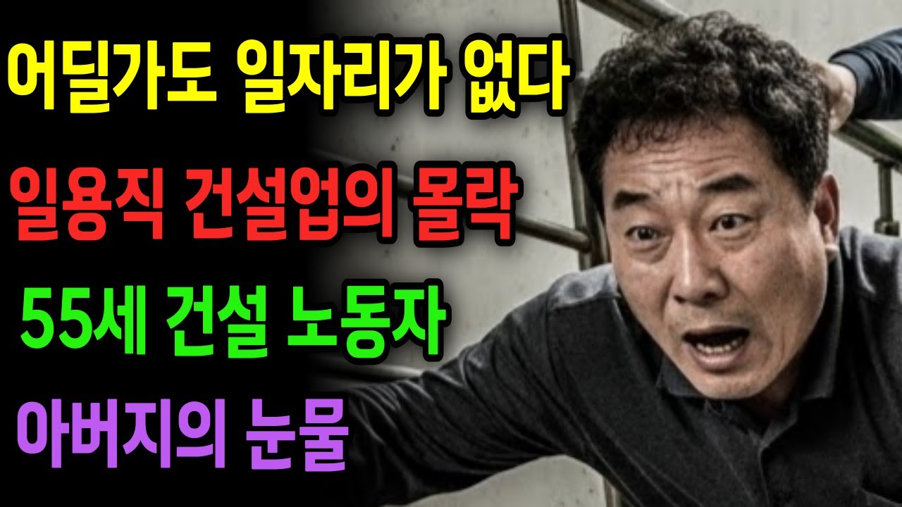 건설업의 몰락, 55세 일용직 가장의 절규! 일거리가 없어요.. 건설 노동자의 비극적인 눈물 사연ㅣ노후 자금 사연ㅣ사연라디오ㅣ오디오북