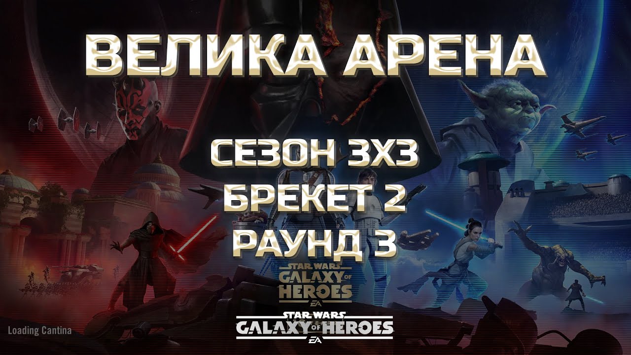 vs Chicheq | Велика Арена 3х3 - Брекет 2, Раунд 3 | #grandarena #starwars #gac #swgoh