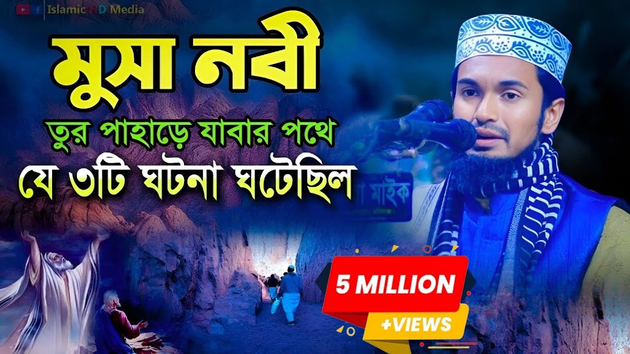 মুসা নবীর সাথে যে ৩টি ঘটনা ঘটেছিল । মুসা নবীর জীবন কাহিনী । Abdul wadudu Siddiki waz @IslamicHDmedia