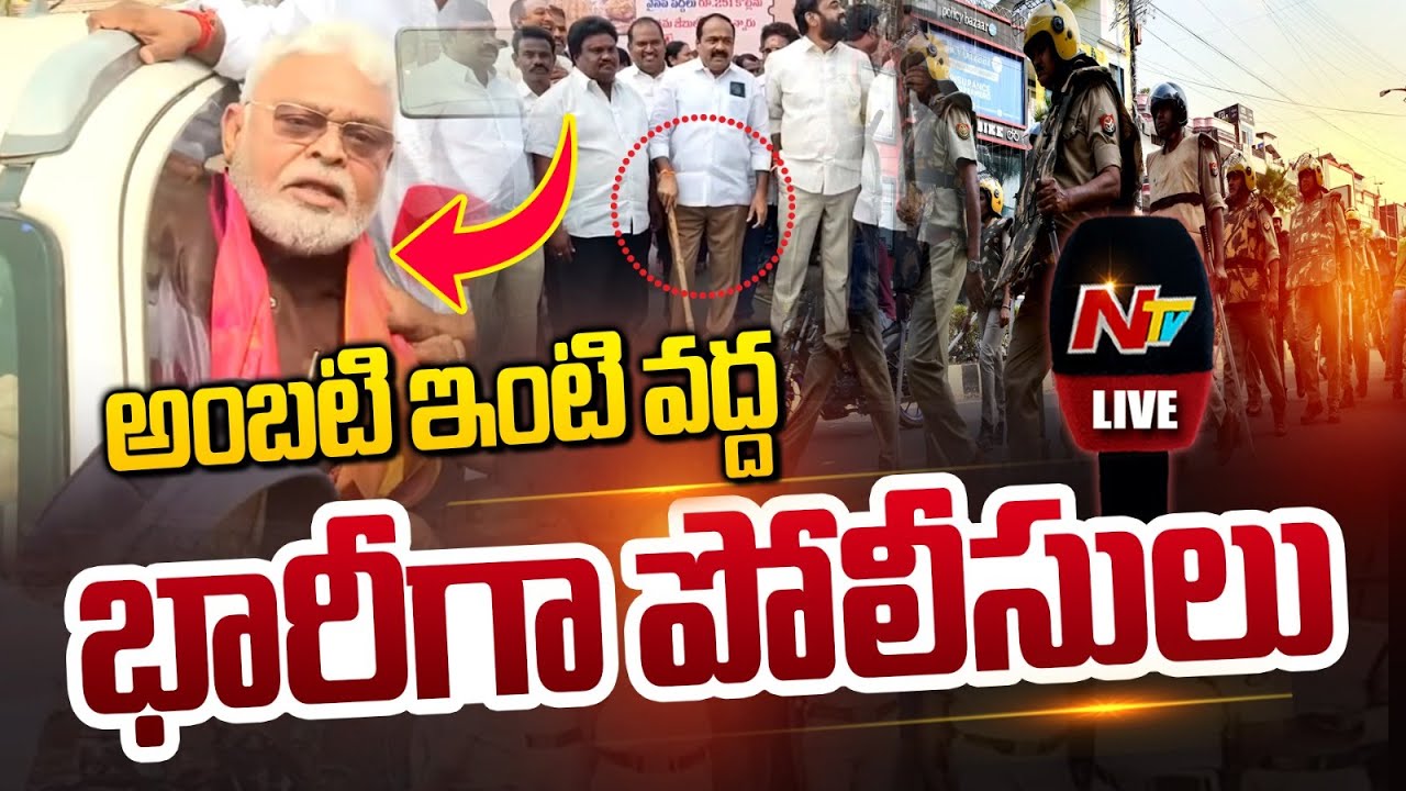 LIVE: అంబటి రాంబాబు ఇంటివద్దకు భారీగా చేరుకున్న పోలీసులు | #AmbatiRambabu | NTV Telugu