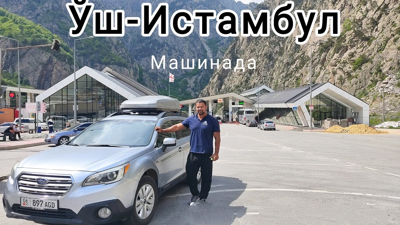 Машинада Киргизистондан Туркияга саёхат 1 серия