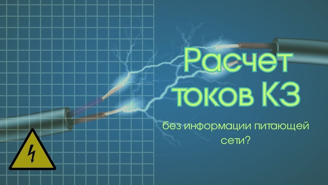 Как выполнять расчет токов КЗ не зная информации питающей сети?