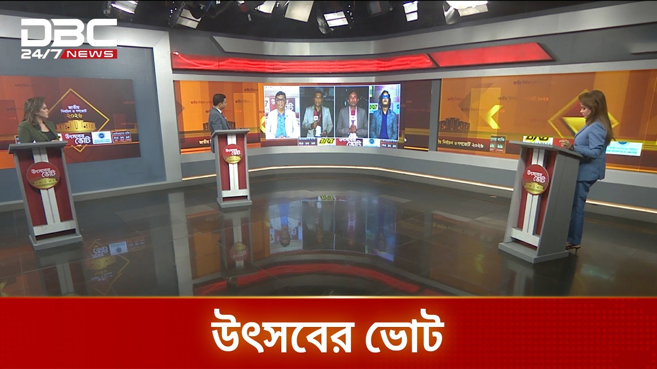 ডিবিসি নিউজের বিশেষ আয়োজন উৎসবের ভোট | DBC NEWS