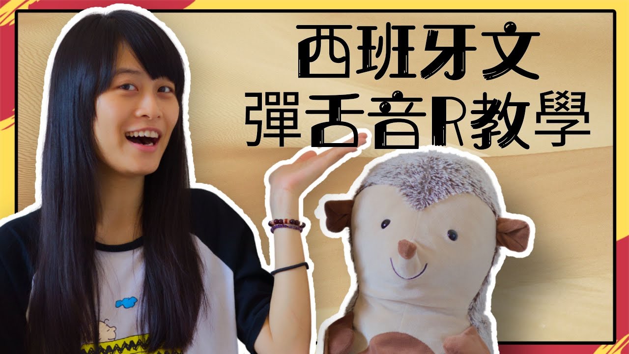 西班牙文彈舌音教學👍🏻 | 從不會到會的練習法