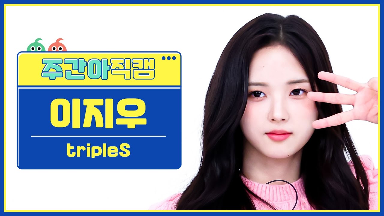 [주간아 직캠 4K] tripleS Lee JiWoo - Girls Never Die (트리플에스 이지우 - 걸스 네버 다이) l EP.662