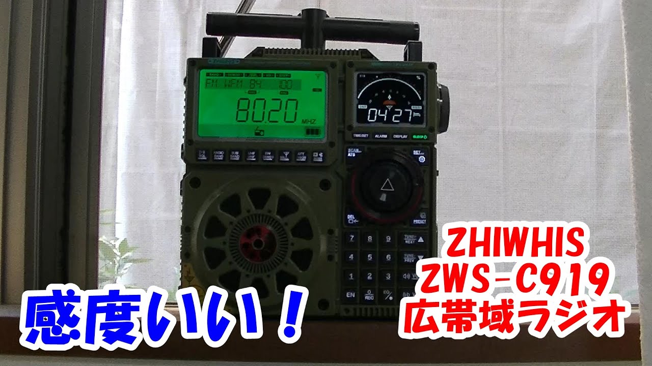 2万再生 高感度！ZWS-C919でラジオ受信！ZHIWHIS #短波ラジオ