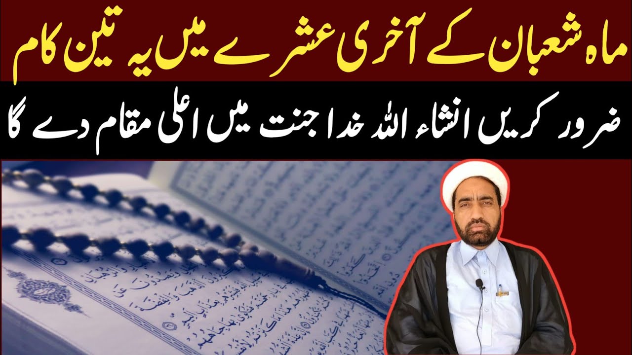 Mah e Shaban Ka akhri ashara main ya 3 Kam Zaraor krin Khuda Jannat main awla makam Daga ?