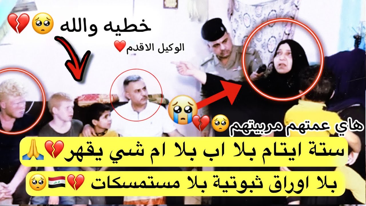 ستة ايتام بلا اب بلا ام بلا اوراق ثبوتية بلا مستمسكات 💔🇮🇶🥺