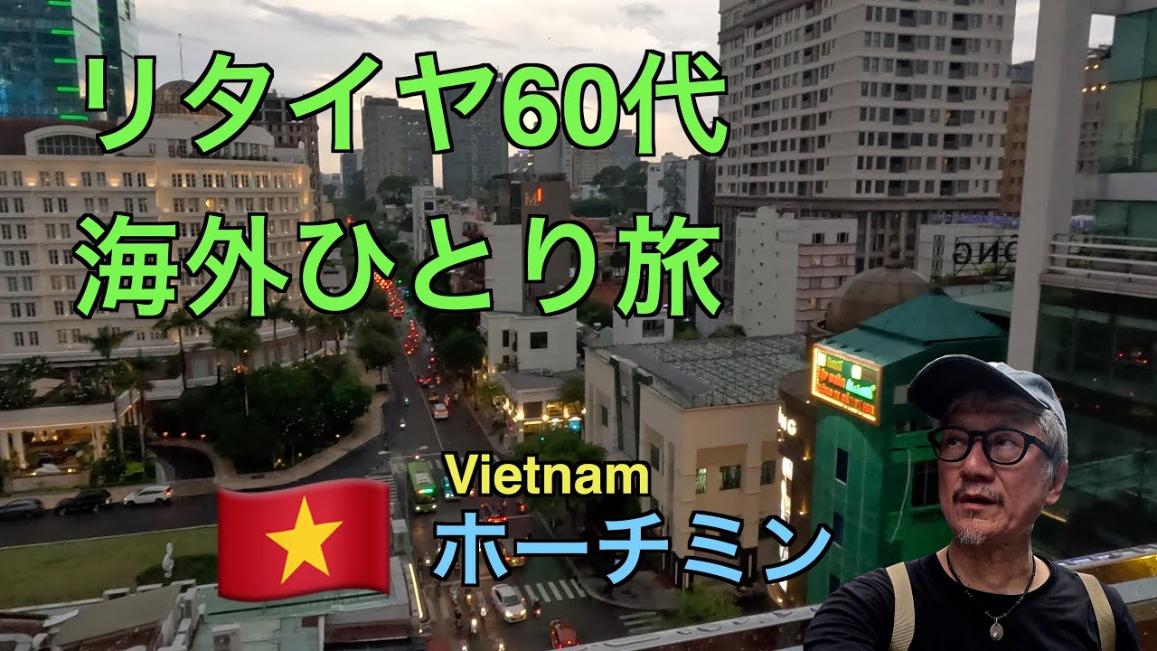 リタイヤ60代海外ひとり旅 - ホーチミン 2024年6月 -