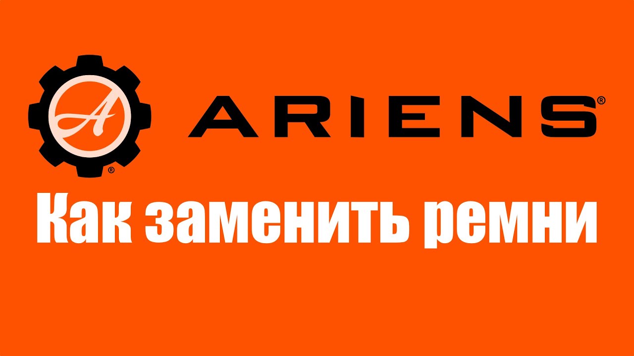 Замена ремней в снегоуборщиках Ariens