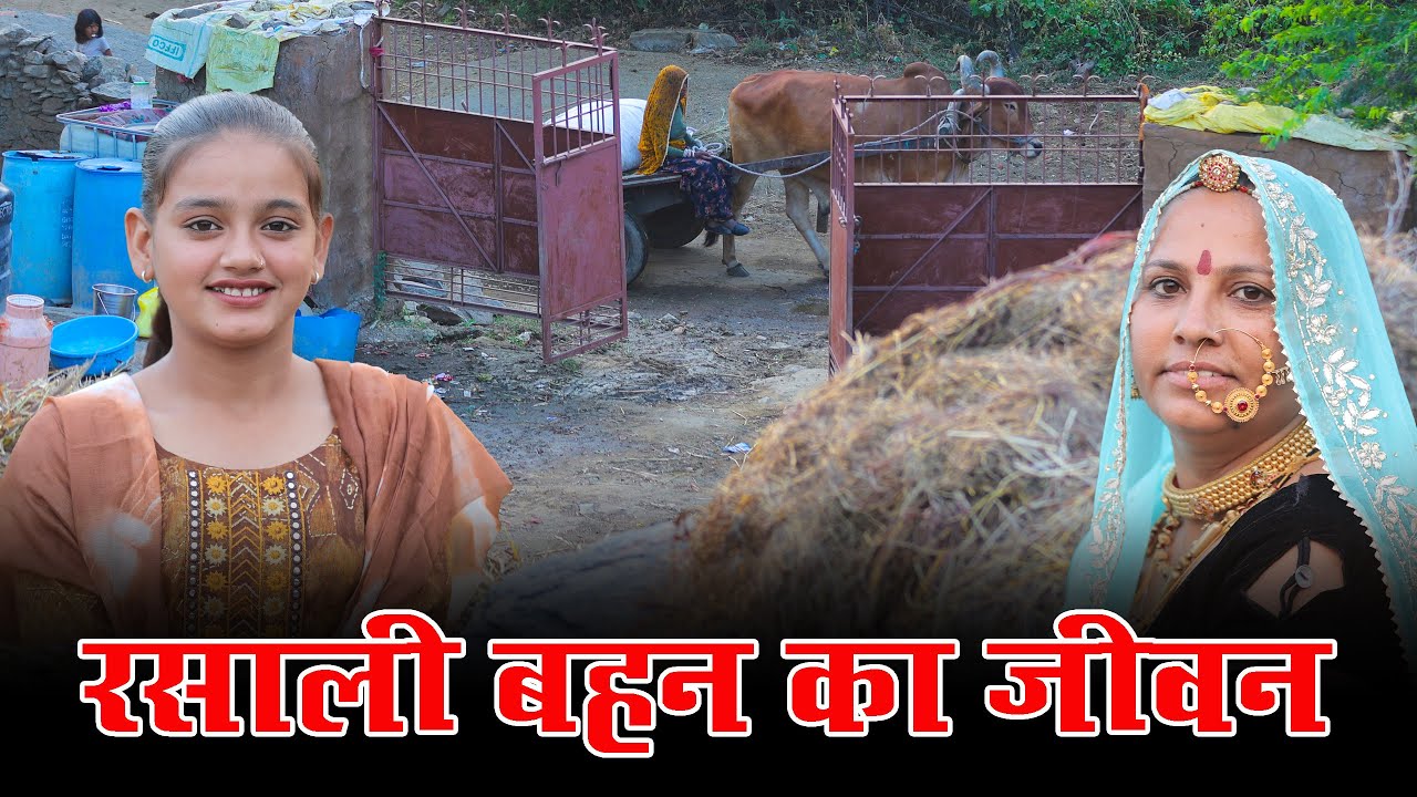 रसाली बहन का जीवन  || Devmali Gaon || देवमाली गाँव