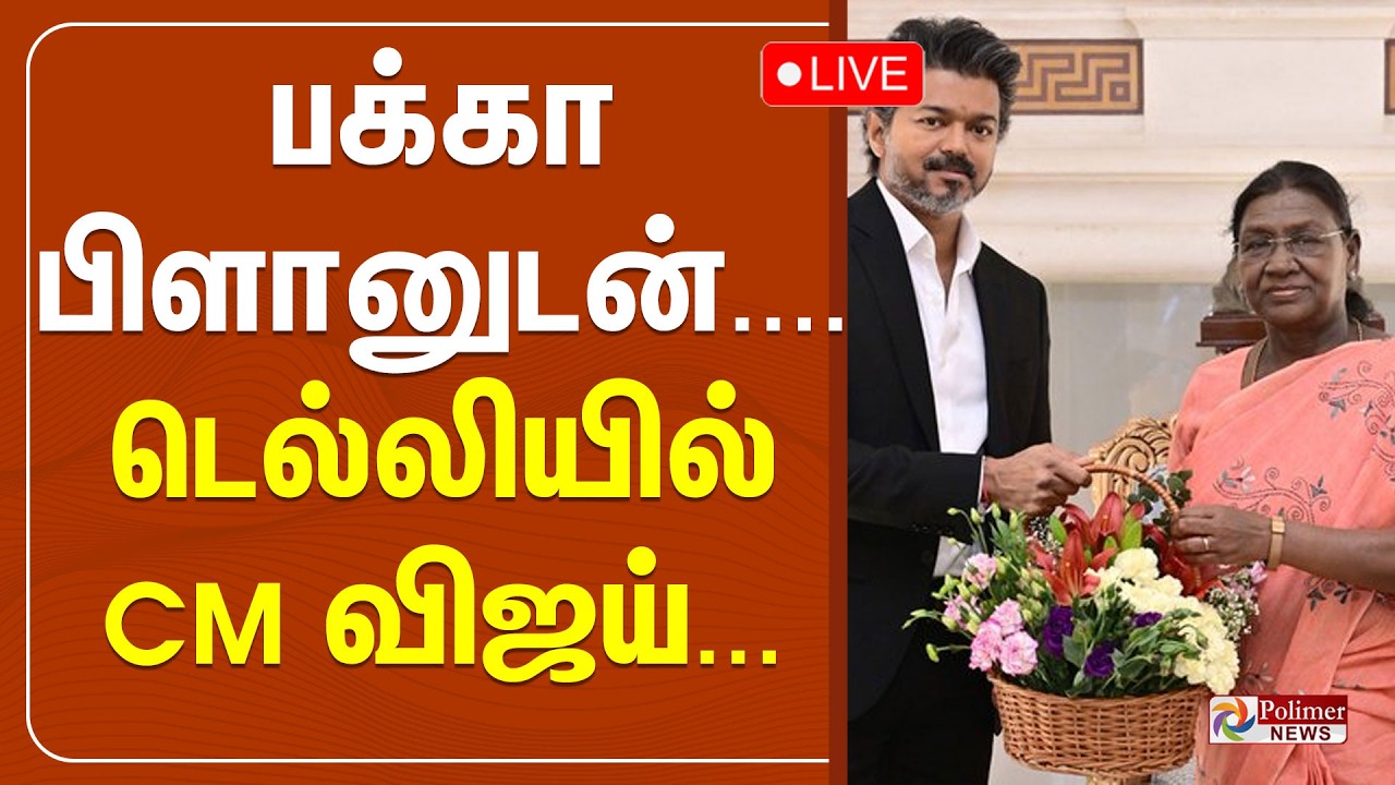 🔴LIVE : பக்கா பிளானுடன் தலைநகர் டெல்லியில் விஜய் | CM VIJAY | DELHI