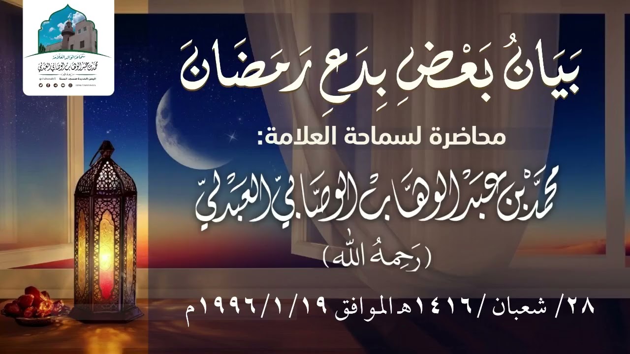محاضرة  بيان بعض بدع رمضان | الشيخ محمد بن عبد الوهاب الوصابي العبدلي