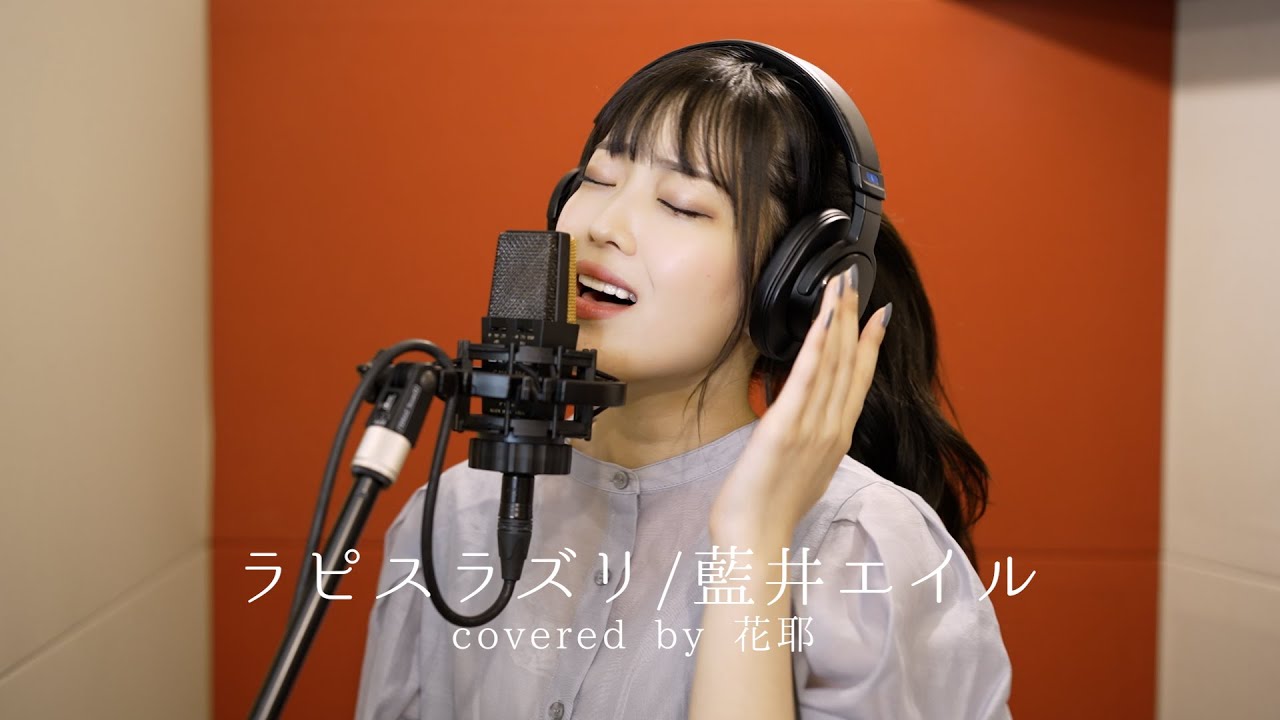 ラピスラズリ/藍井エイル covered by 花耶