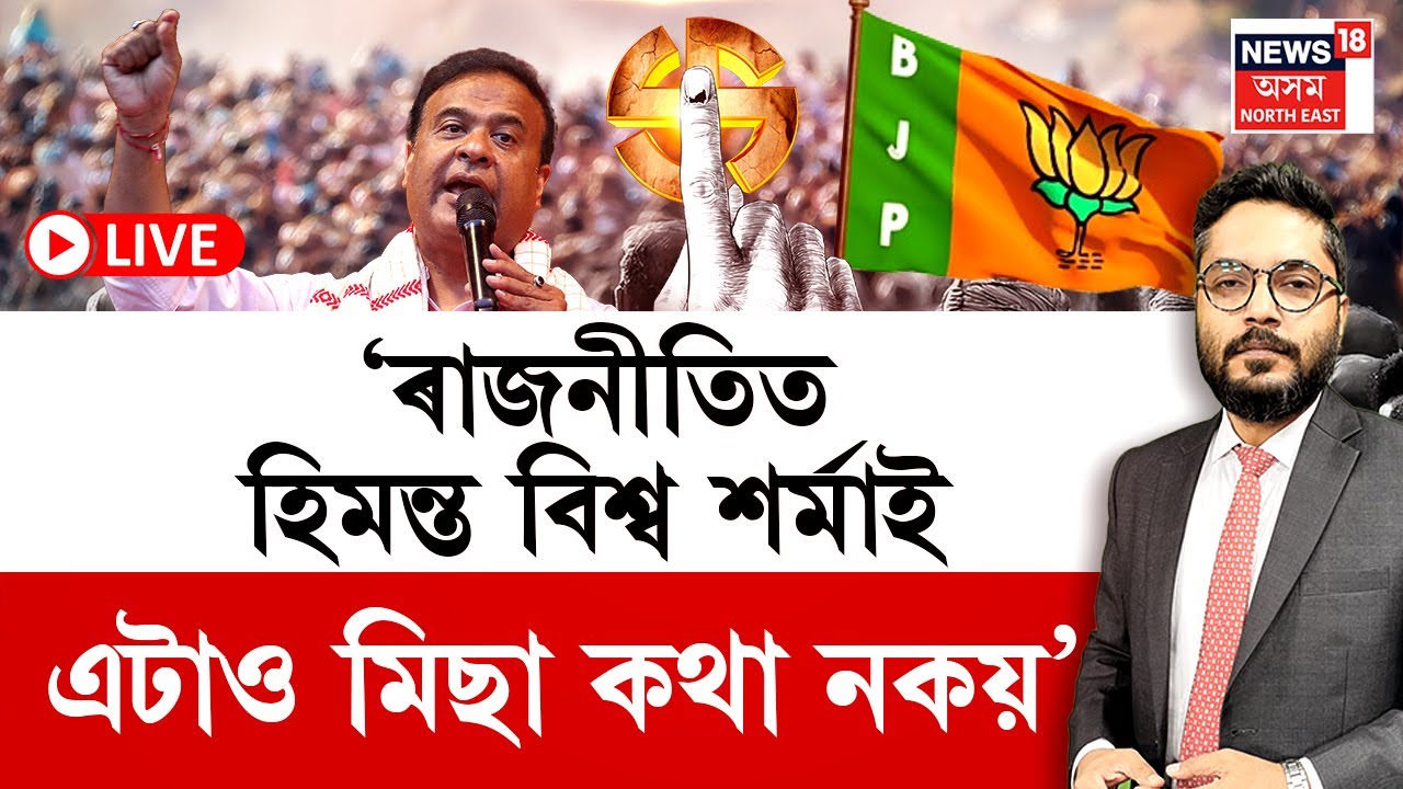 THE  PRIME SHOW | ‘ৰাজনীতিত হিমন্ত বিশ্ব শৰ্মাই এটাও মিছা কথা নকয়’- কিয় ক’লে CM Himanta Bis