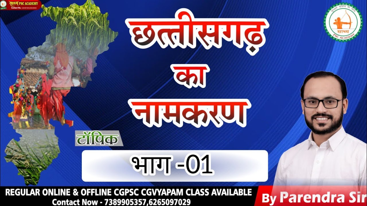 CGGS-16//छत्तीसगढ़ का नामकरण (पार्ट 01)BY SAHU SIR#sadhyapsc  #cgvyapam #cgpsc#CGGS