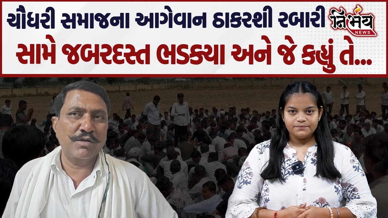 Chaudhary Samaj ના લોકોની ચીમકી કહ્યું Rabari Samaj ના Thakarshi Rabari સામે પગલા ના ભર્યા તો...