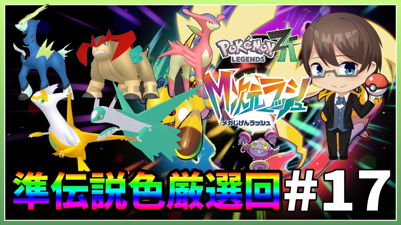 【Pokémon LEGENDS Z-A】　DLCクリア後　準伝説の色違い厳選回　 #17【#ホテルマンV / 個人勢】