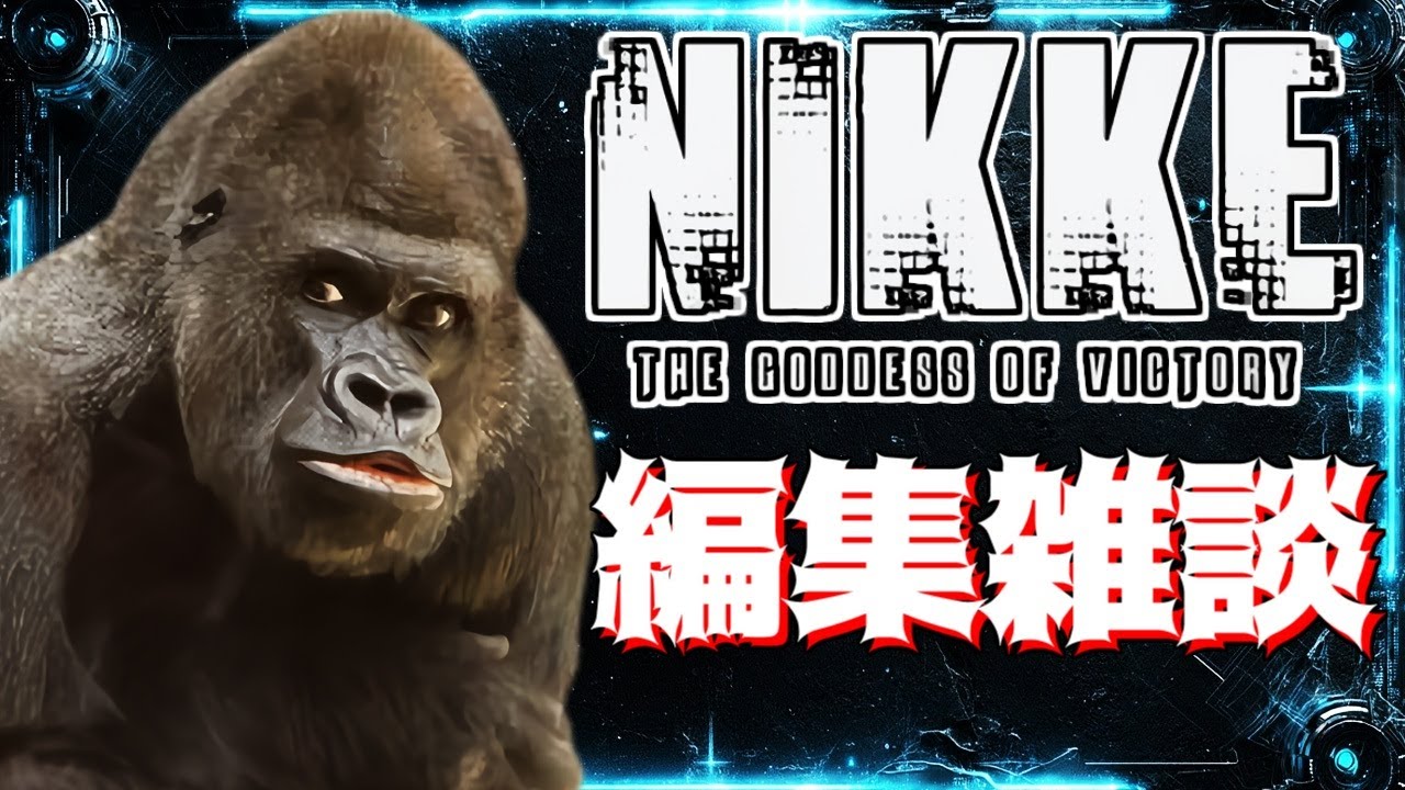 【メガニケ】日課やってショー動画の編集雑談する【勝利の女神NIKKE】