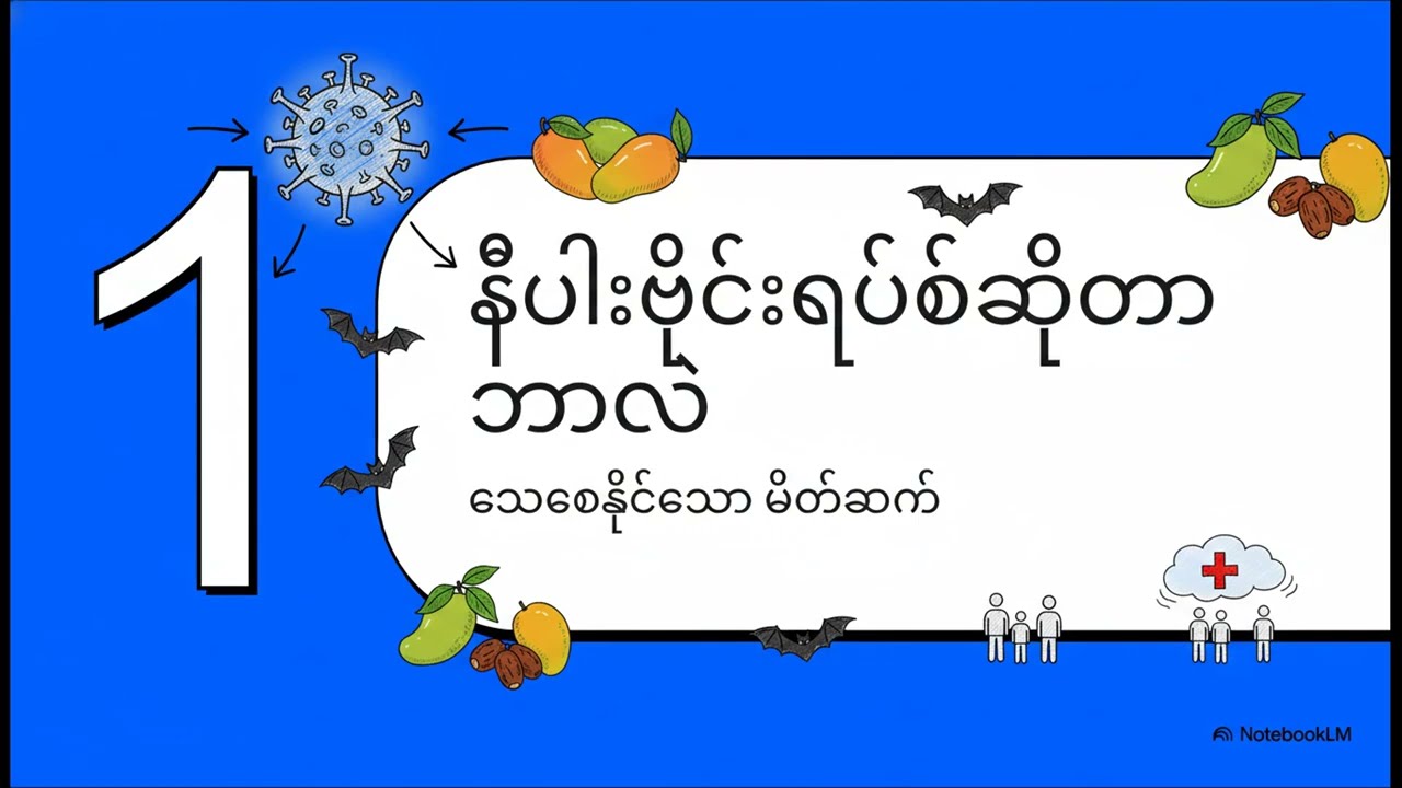 နီပါးဗိုင်းရပ်စ်၏ ခြိမ်းခြောက်မှု