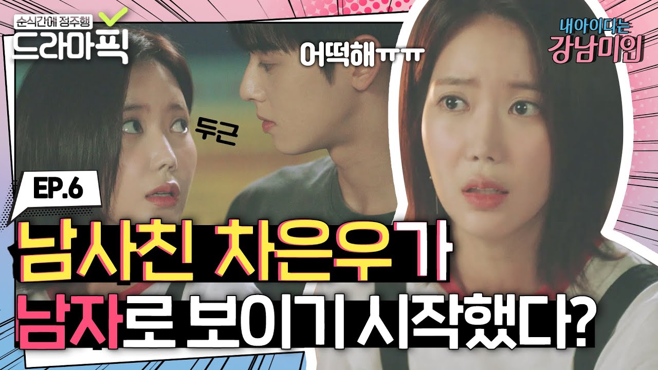 [드라마픽][임수향X차은우 EP.6] 남사친 차은우와 간질간질 썸 타는 임수향 | 내 아이디는 강남미인 | JTBC 180824 방송 외
