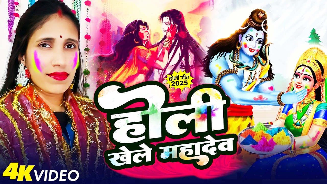 reema bharti | खेले महादेव होली हो | Shiv charcha geet | Shiv charcha holi mahadev khelele |