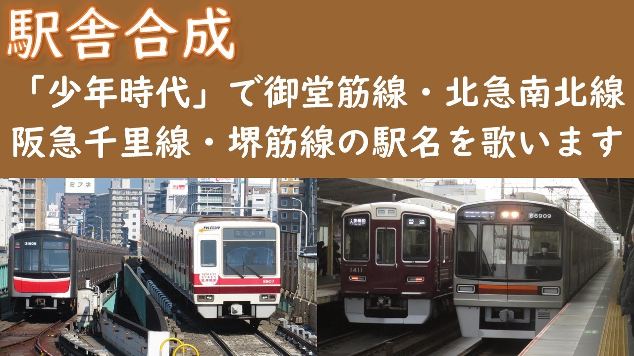 「少年時代」で地下鉄御堂筋線・北急線(中百舌鳥～箕面萱野)、阪急千里線・地下鉄堺筋線(北千里～天下茶屋)の駅名を歌います。駅舎合成版