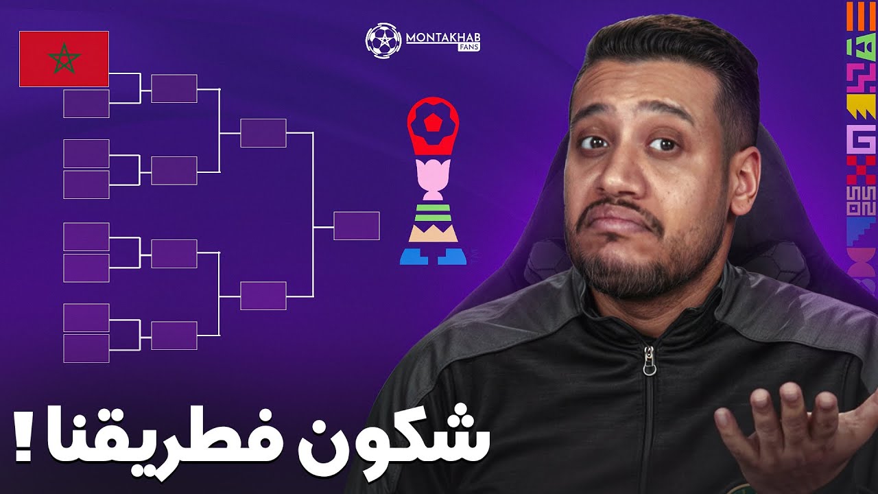 طريق صعيبة للمنتخب المغربي فالأدوار الفاصلة من مونديال الشباب تشيلي 2025