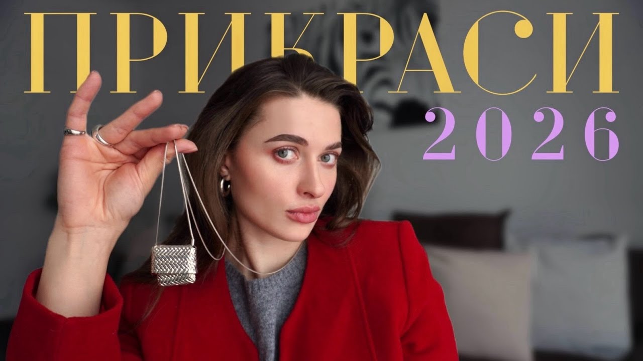 ЦІ ПРИКРАСИ будуть в 2026 усюди | ТРЕНДИ ПРИКРАС