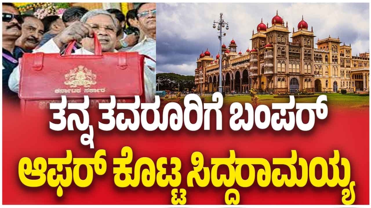 Karnataka Budget 2026 | ತನ್ನ ತವರೂರಿಗೆ ಬಂಪರ್ ಆಫರ್ ಕೊಟ್ಟ ಸಿದ್ದರಾಮಯ್ಯ | CM Siddaramaiah