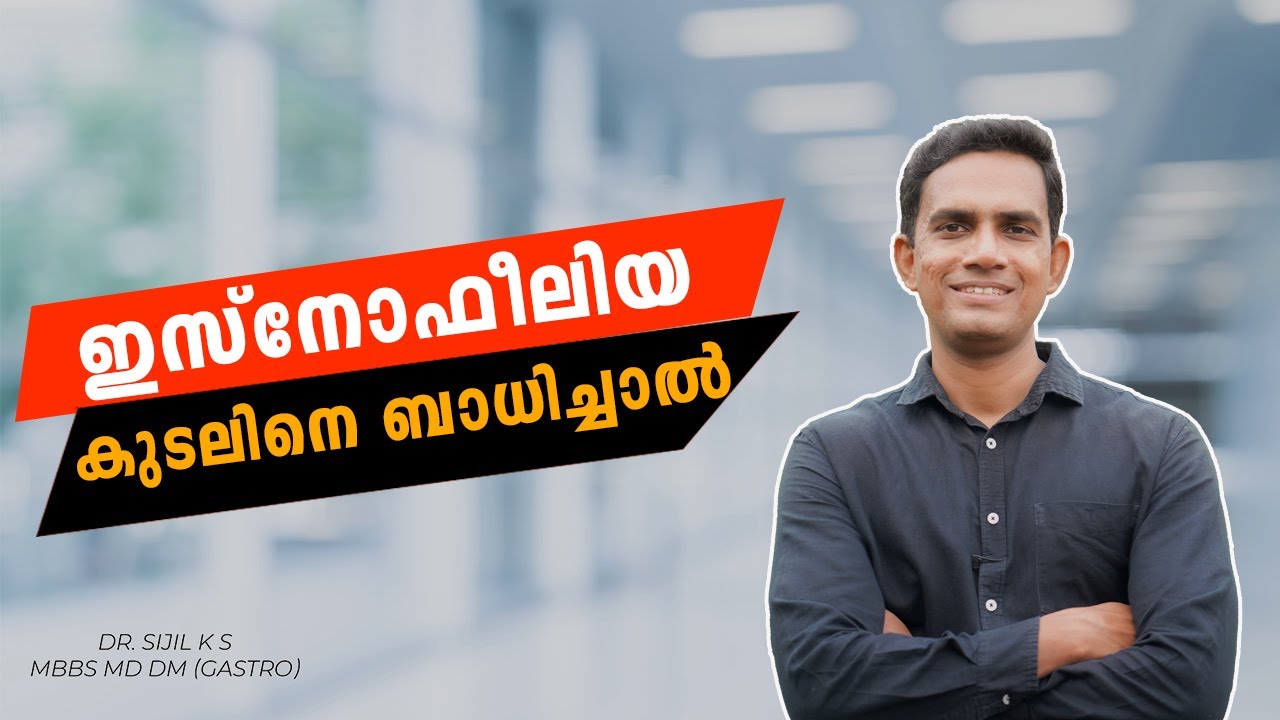 ഇസ്നോഫീലിയ കുടലിനെ ബാധിച്ചാൽ :  (eosinophilic esophagitis)